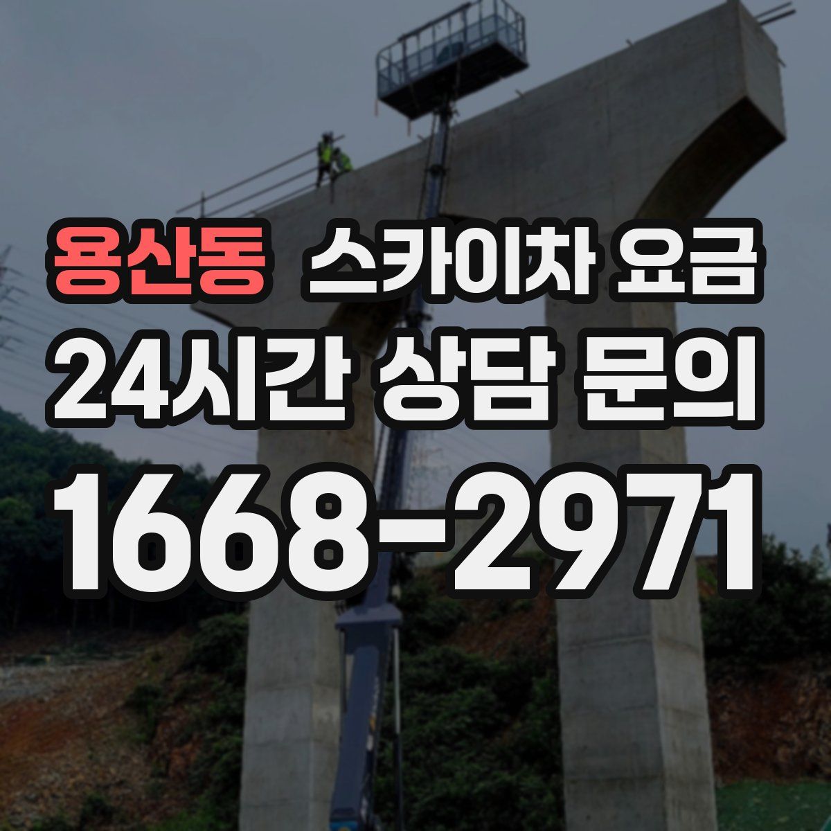 용산동 스카이차 요금