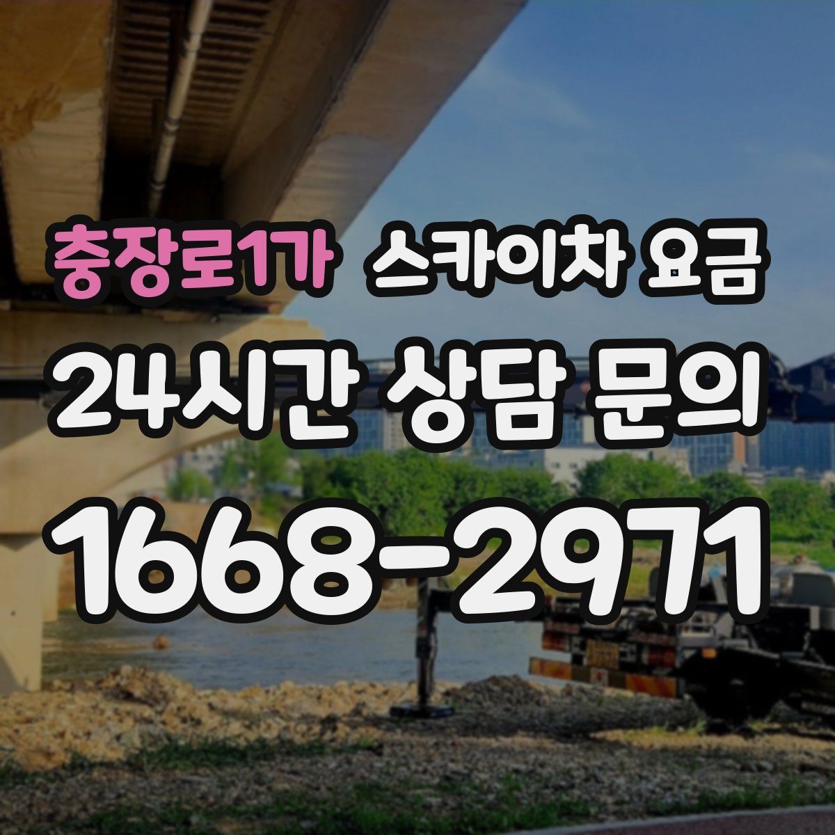 충장로1가 스카이차 요금