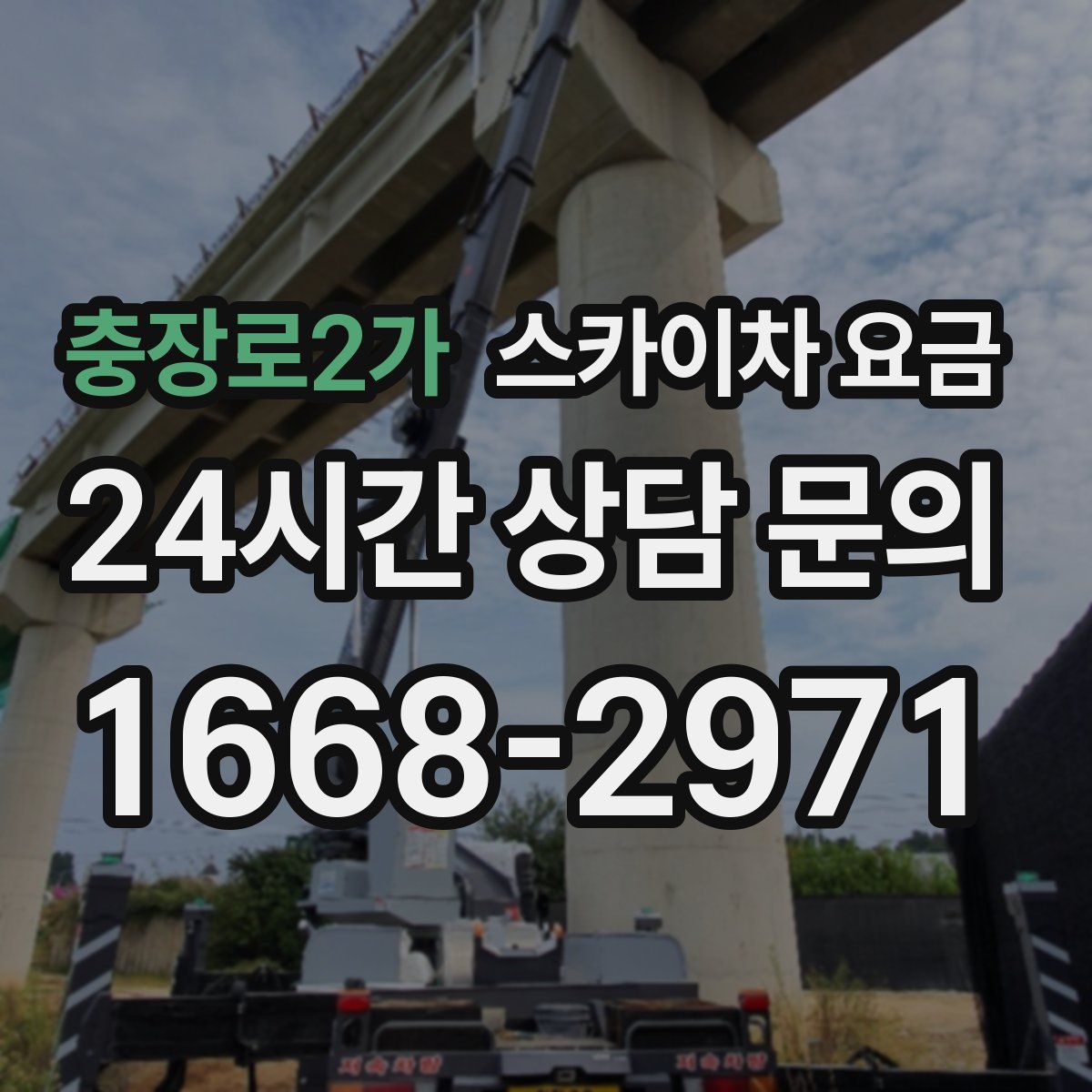 충장로2가 스카이차 요금