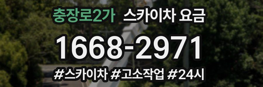 충장로2가 스카이차 요금