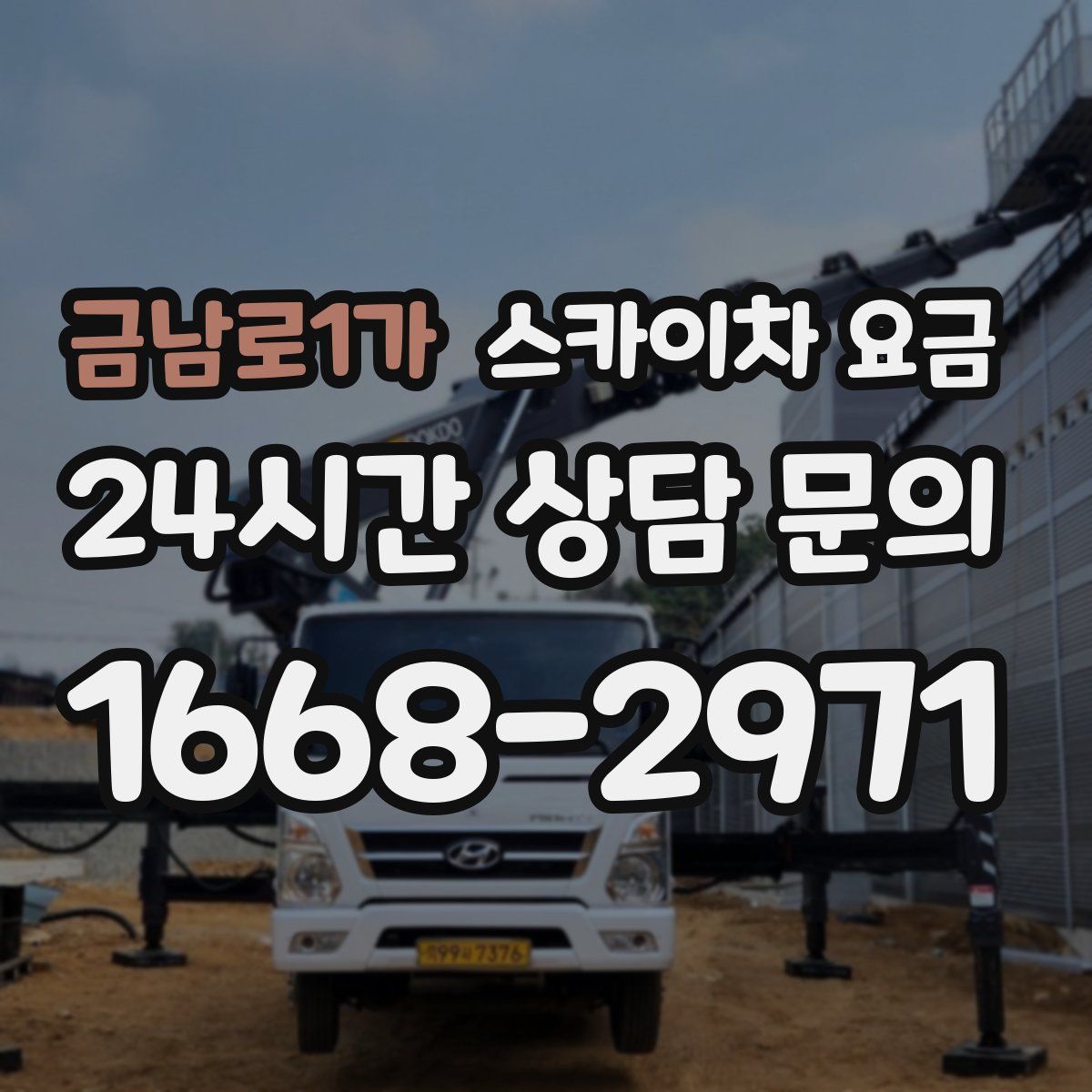 금남로1가 스카이차 요금