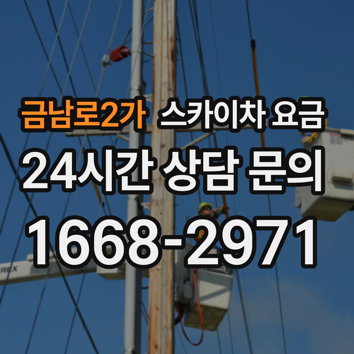 금남로2가 스카이차 요금