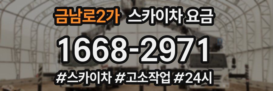 금남로2가 스카이차 요금