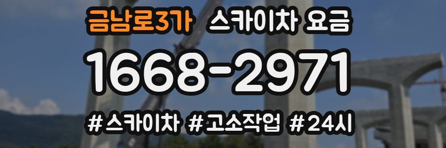 금남로3가 스카이차 요금