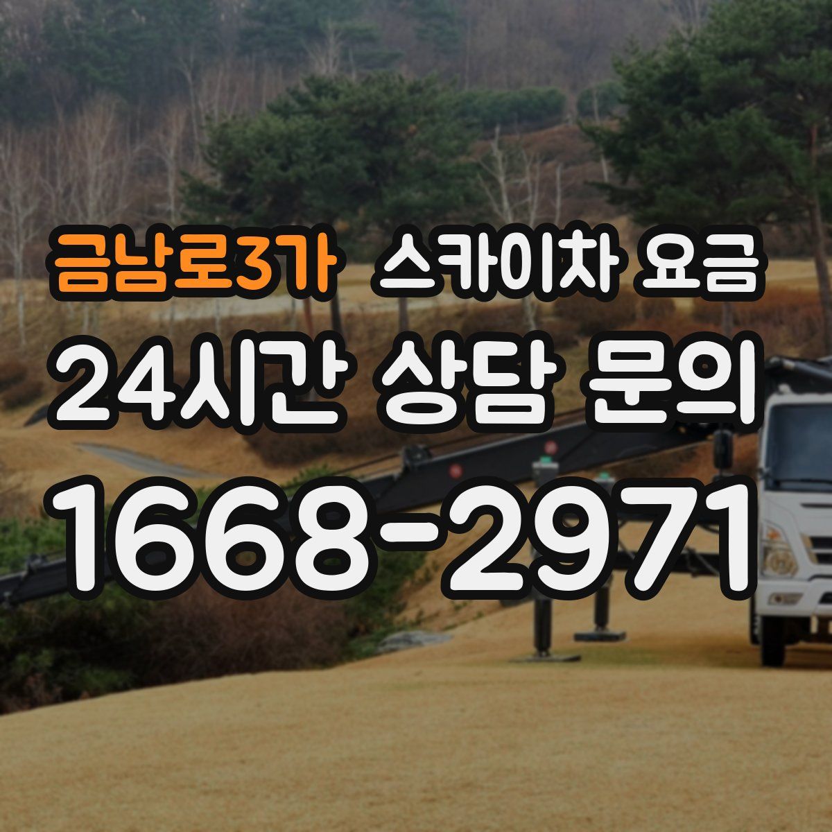 금남로3가 스카이차 요금