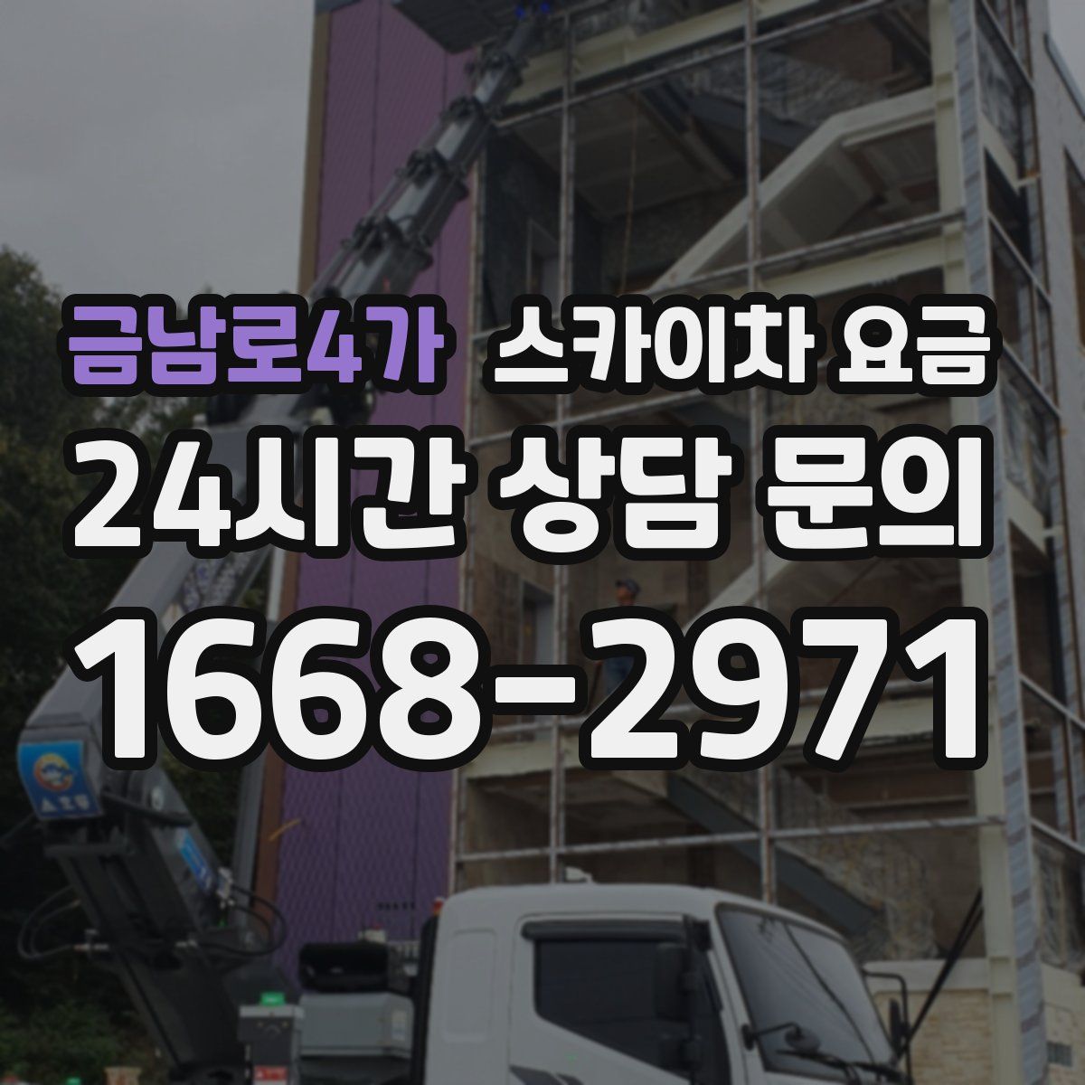 금남로4가 스카이차 요금