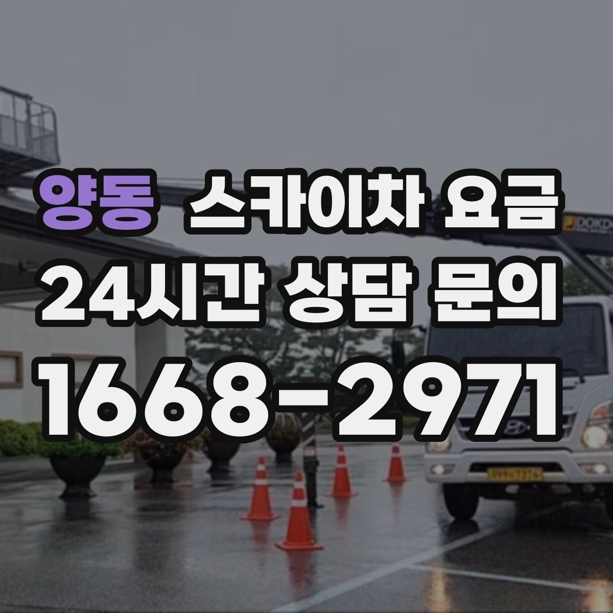 양동 스카이차 요금