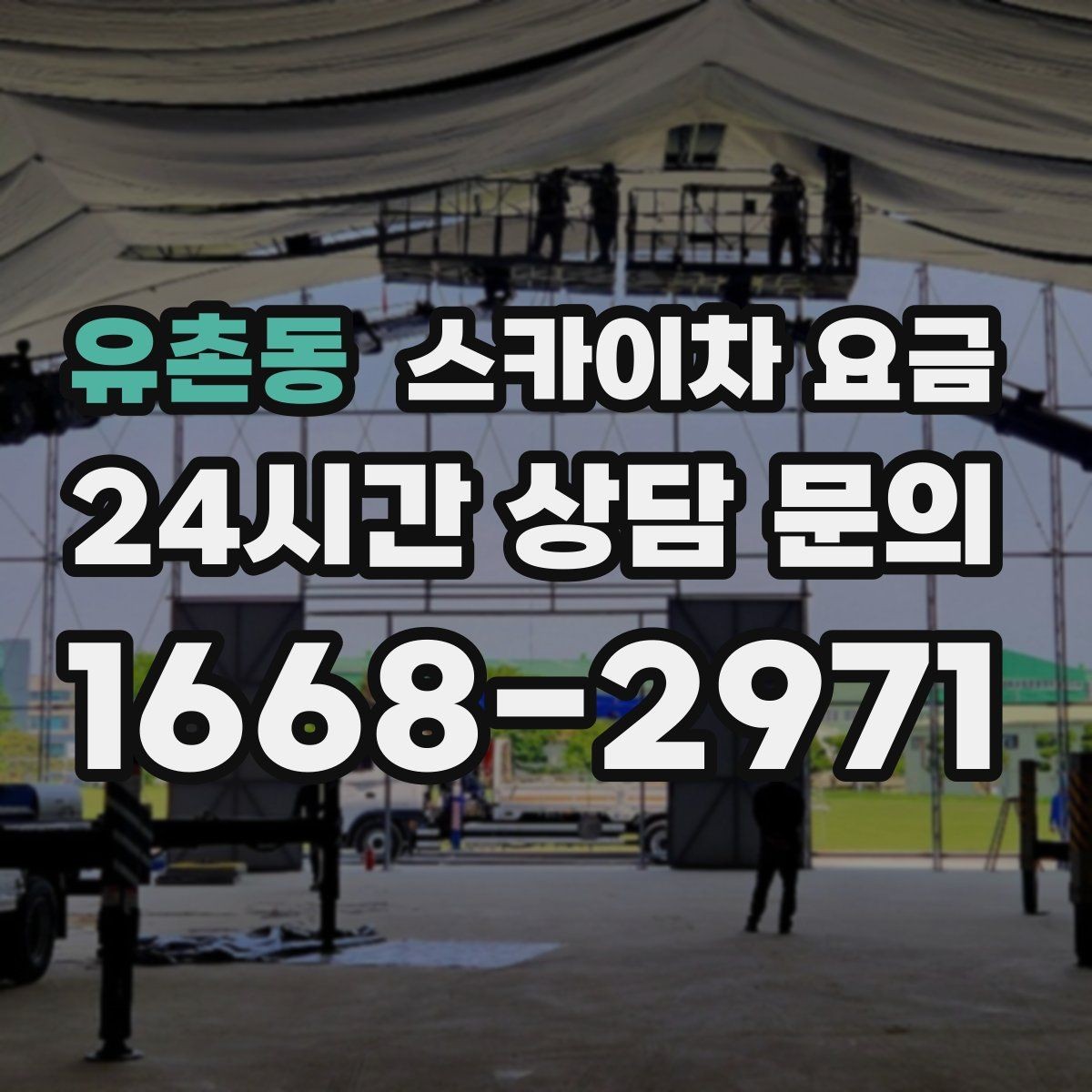 유촌동 스카이차 요금 작업 시간과 대기 시간 발생 여부 차이 이해하기