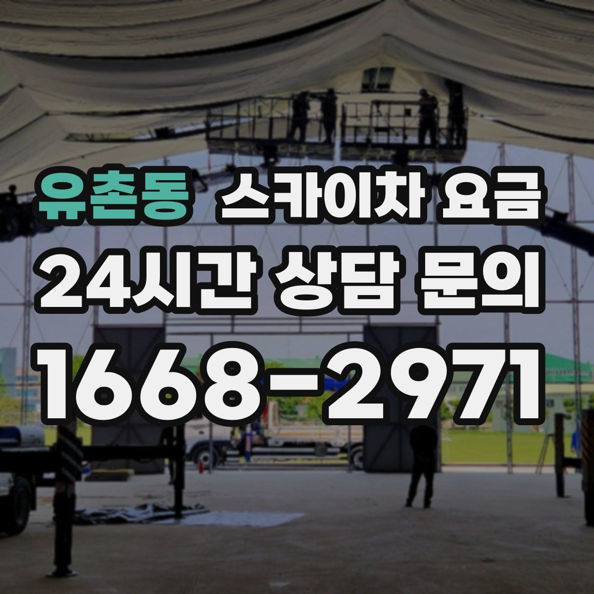 유촌동 스카이차 요금