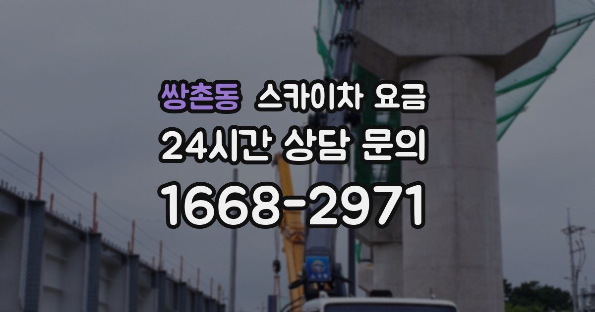 쌍촌동 스카이차 요금