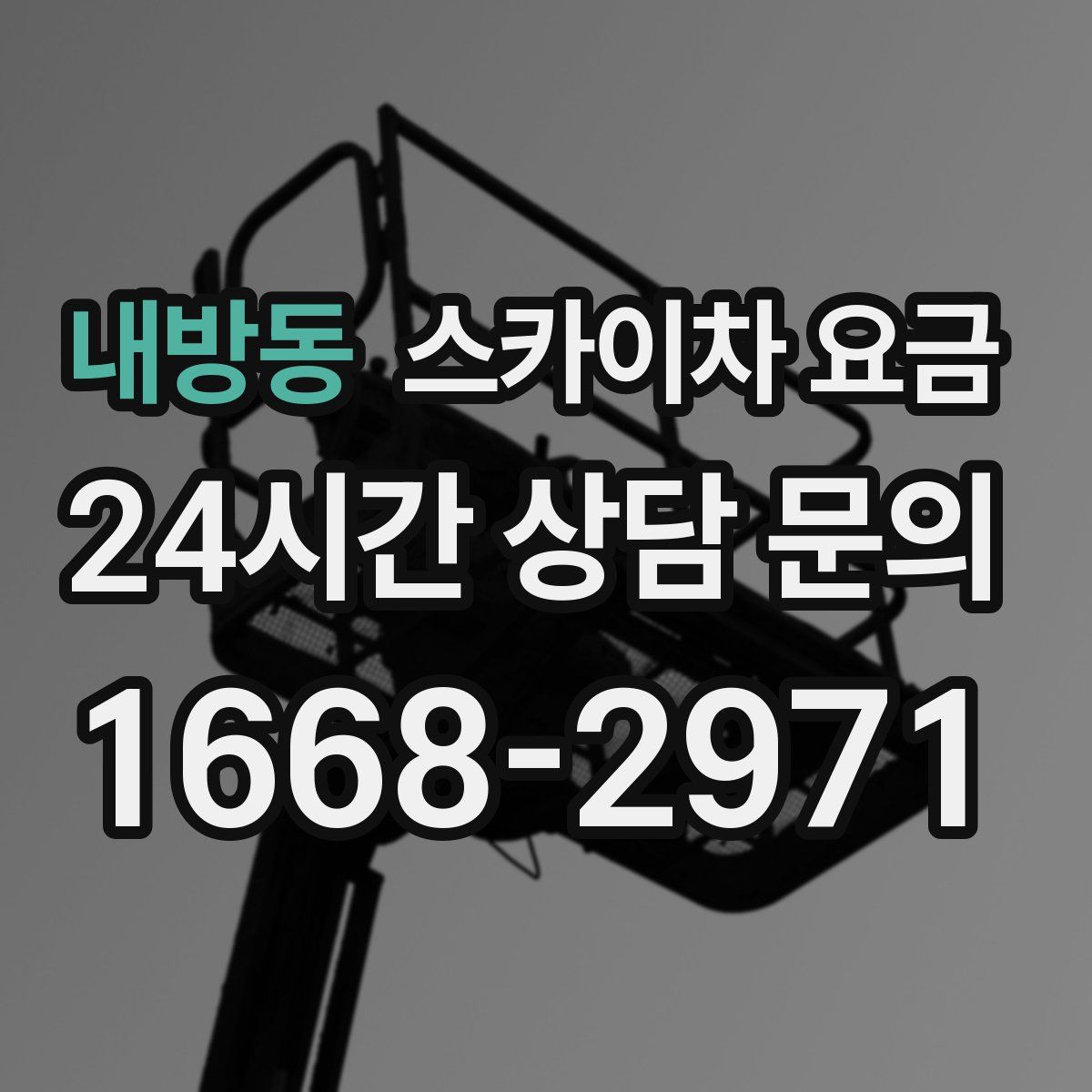 내방동 스카이차 요금