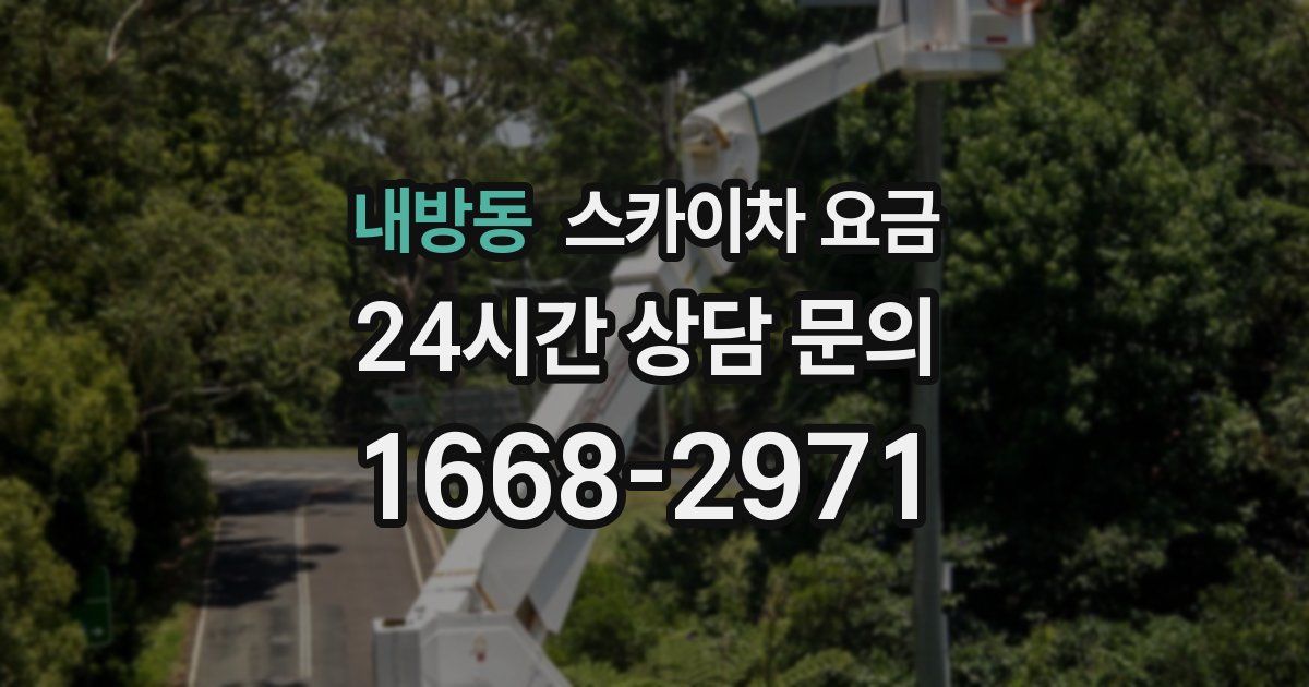 내방동 스카이차 요금