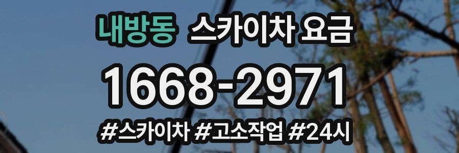 내방동 스카이차 요금