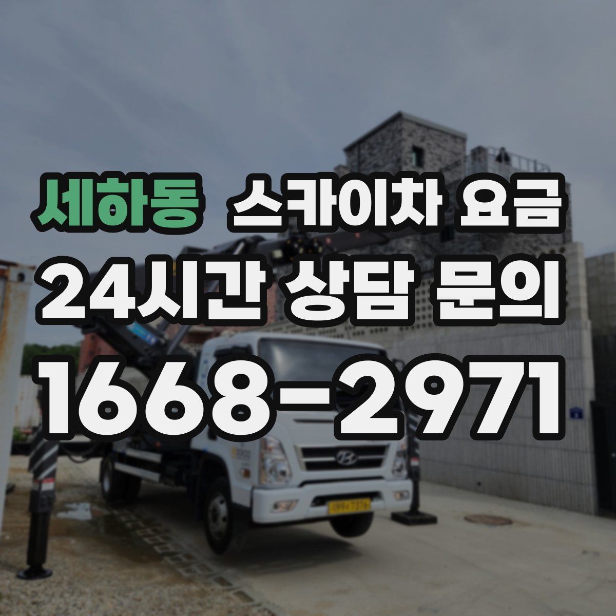 세하동 스카이차 요금