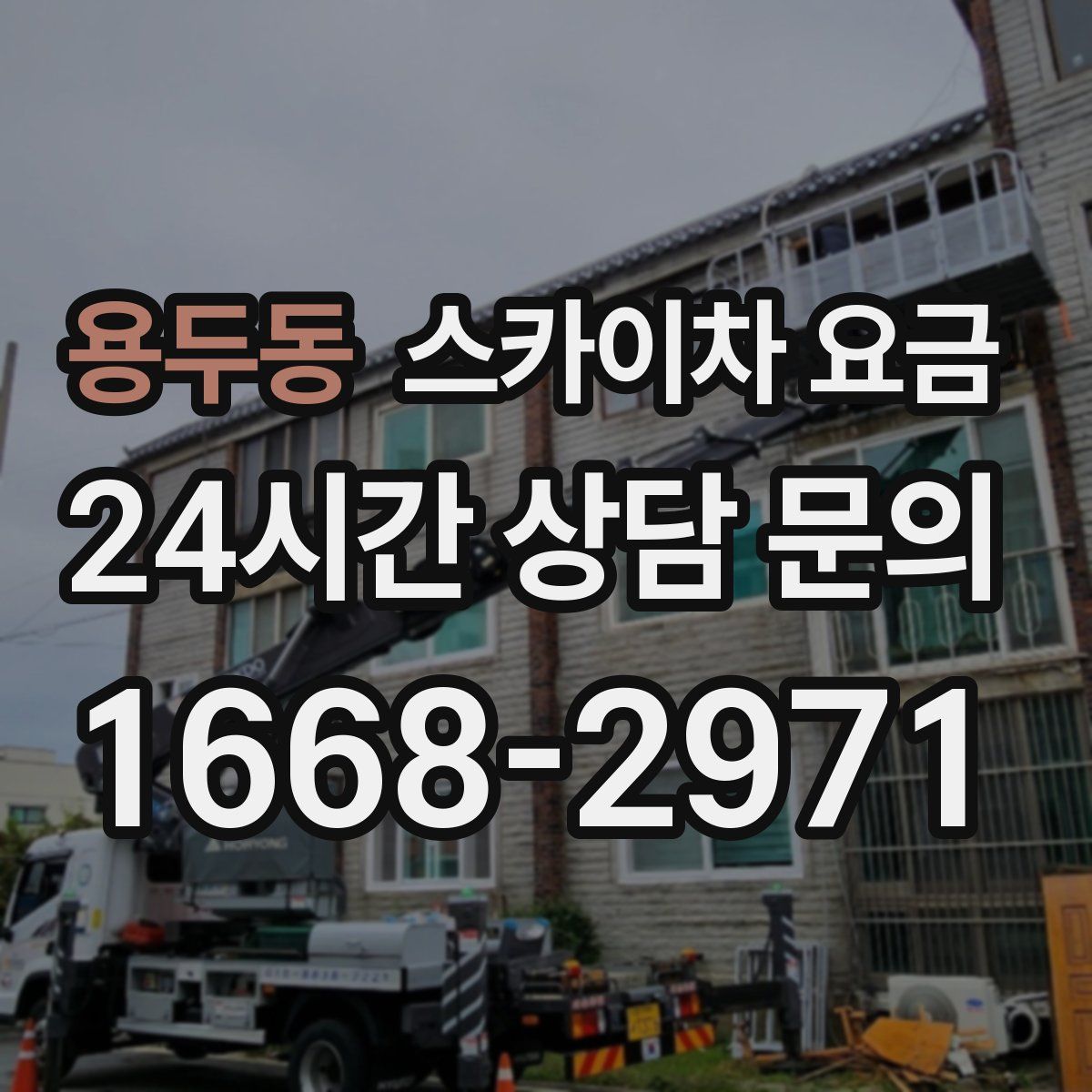 용두동 스카이차 요금