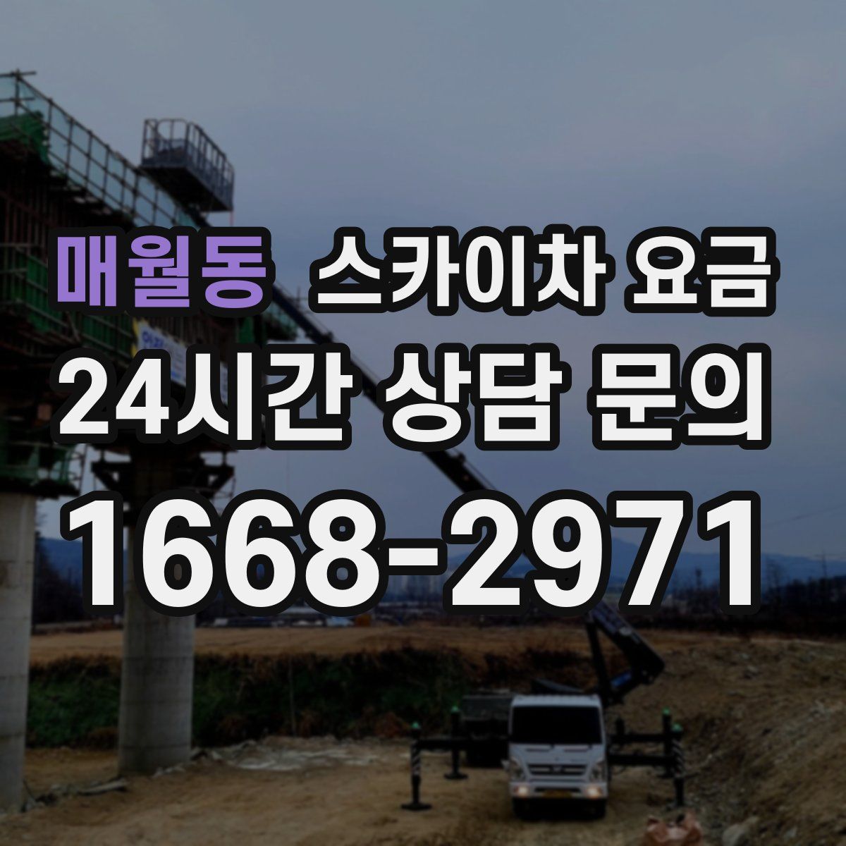 매월동 스카이차 요금