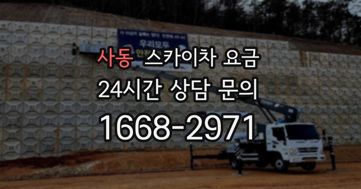 사동 스카이차 요금