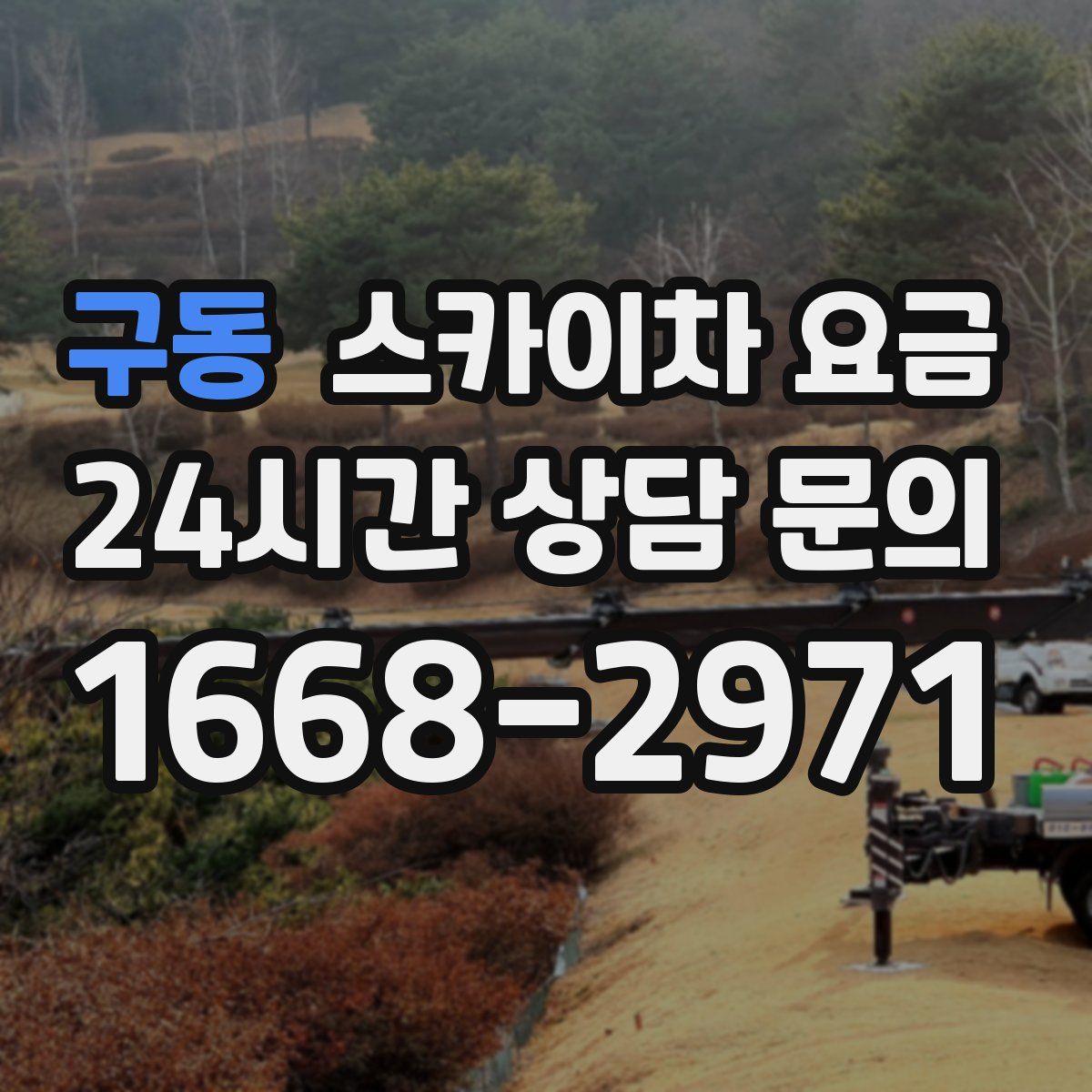 구동 스카이차 요금