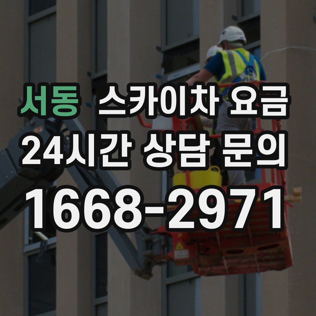 서동 스카이차 요금