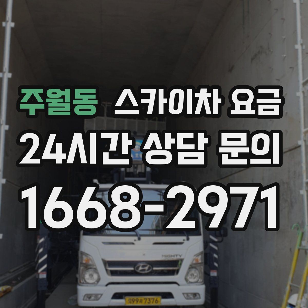 주월동 스카이차 요금 단시간 작업과 반나절 작업의 차이