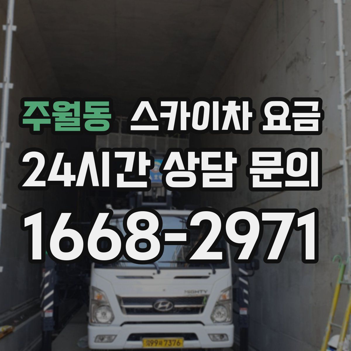 주월동 스카이차 요금