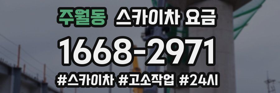주월동 스카이차 요금