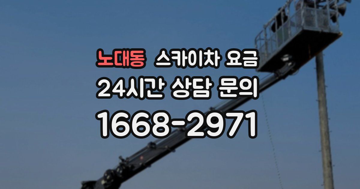 노대동 스카이차 요금