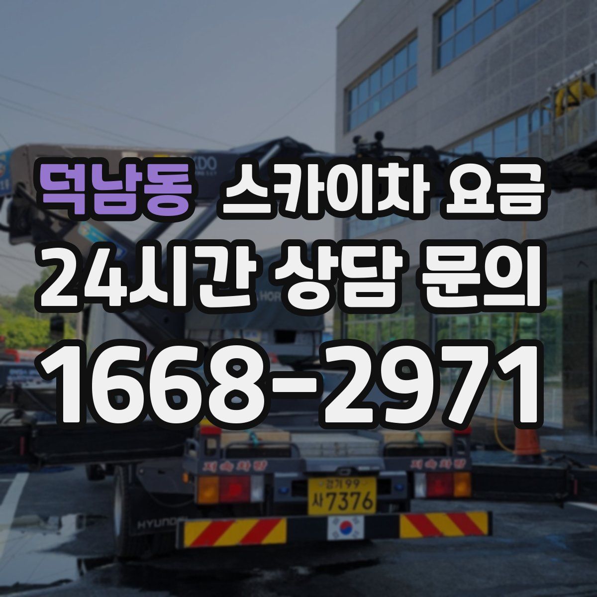 덕남동 스카이차 요금