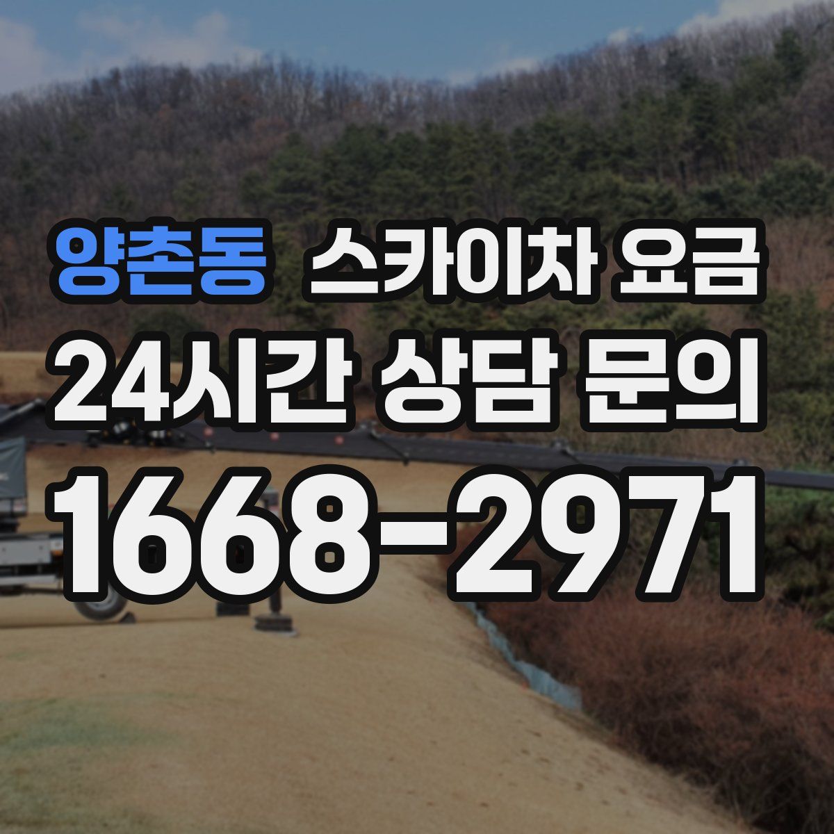 양촌동 스카이차 요금