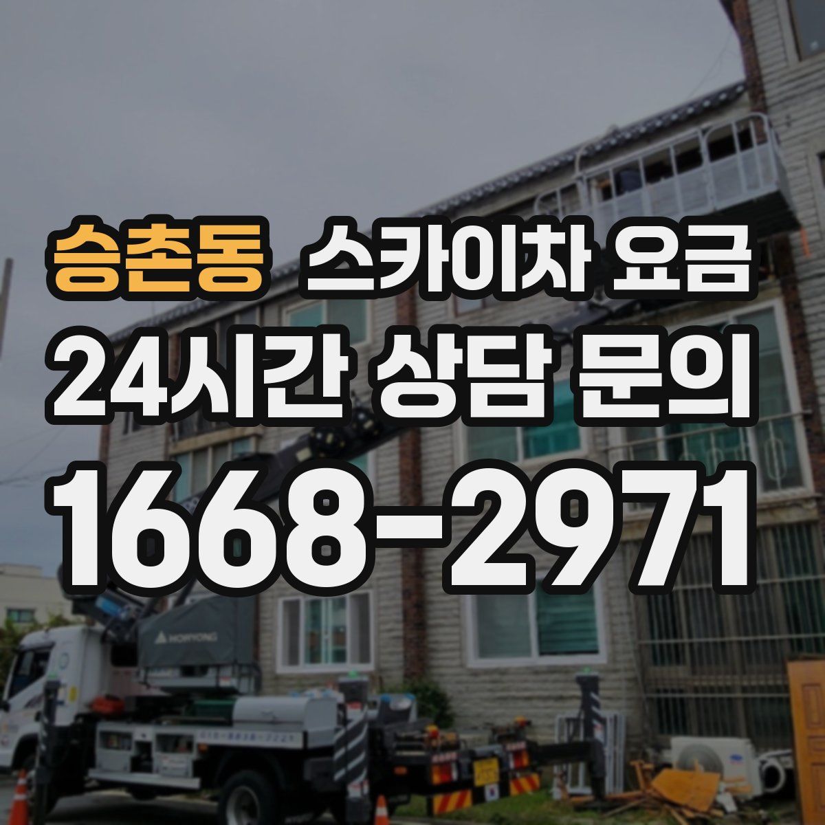 승촌동 스카이차 요금