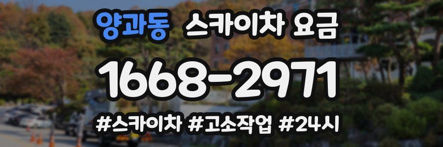 양과동 스카이차 요금