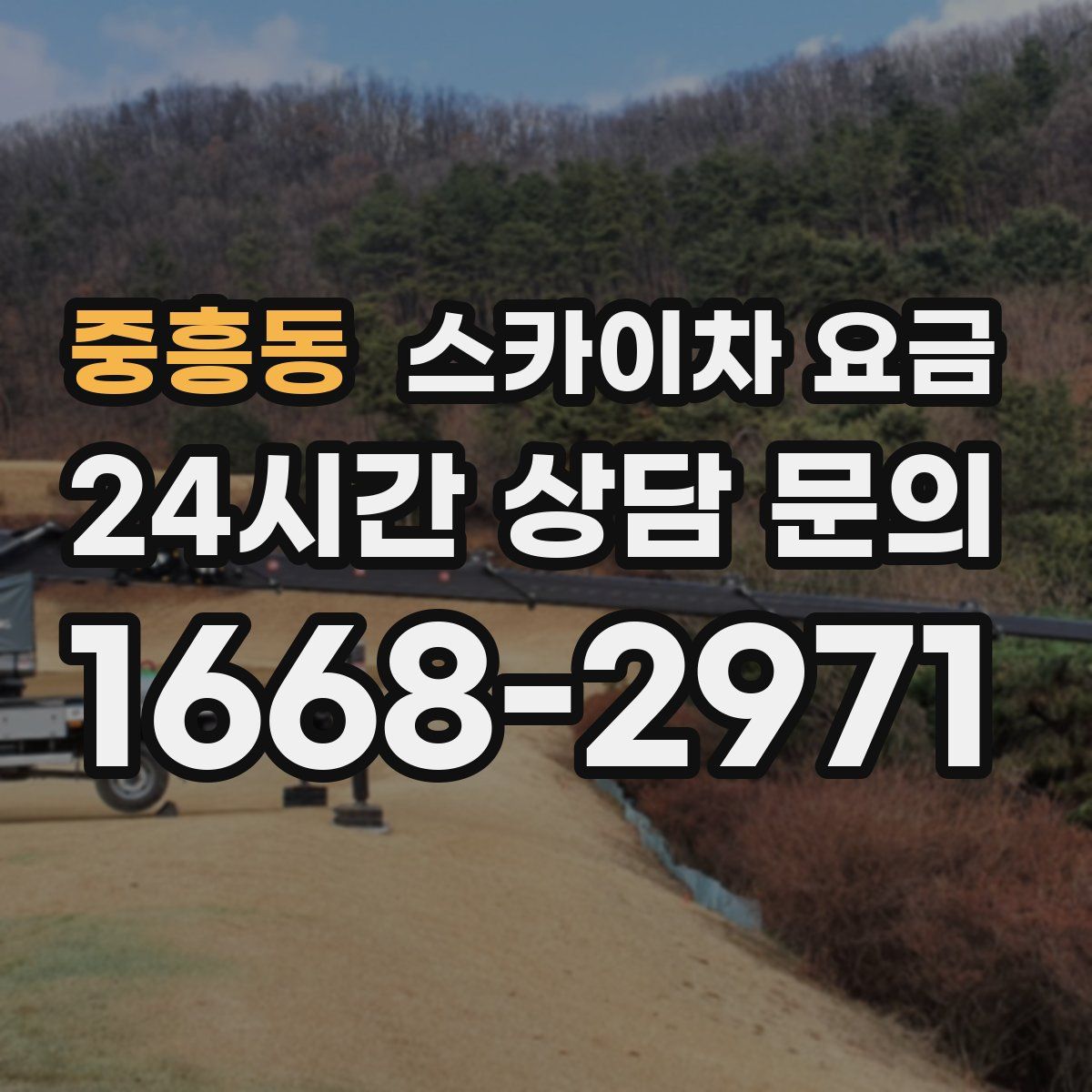 중흥동 스카이차 요금