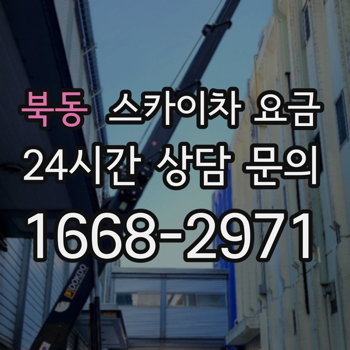 북동 스카이차 요금