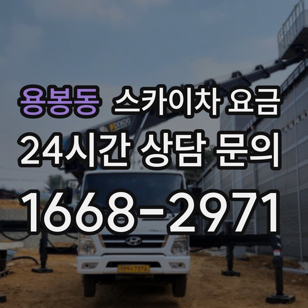 용봉동 스카이차 요금 외벽 도장 전 보수 작업이 필요한 이유