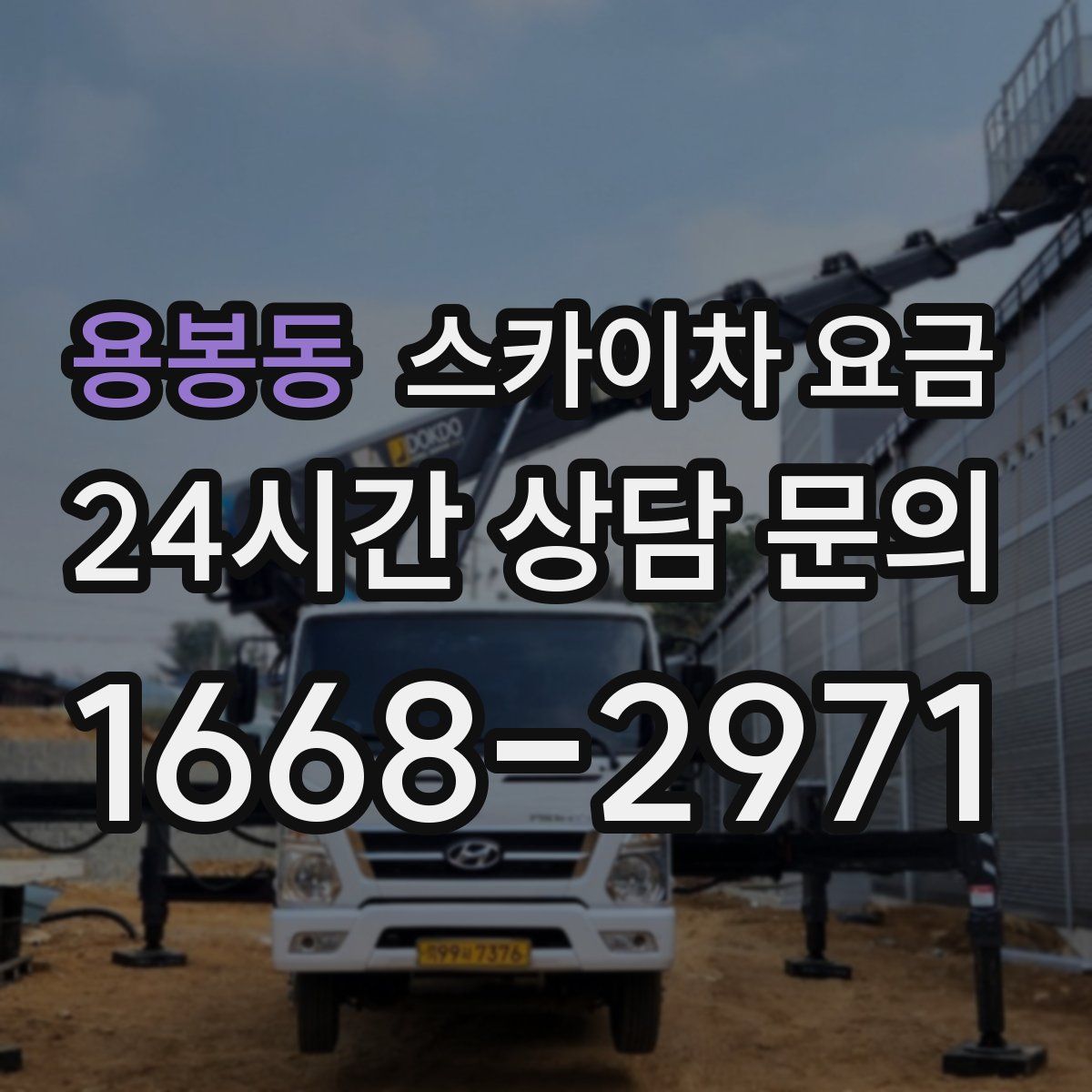 용봉동 스카이차 요금
