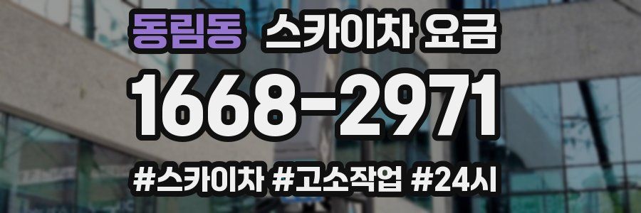 동림동 스카이차 요금