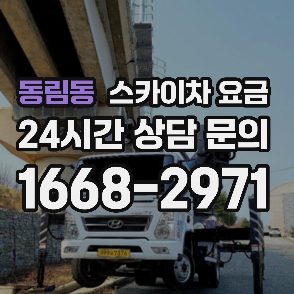 동림동 스카이차 요금