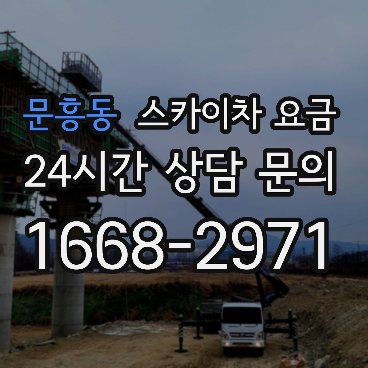 문흥동 스카이차 요금 옥상 난간이 높은 건물은 접근이 달라질까