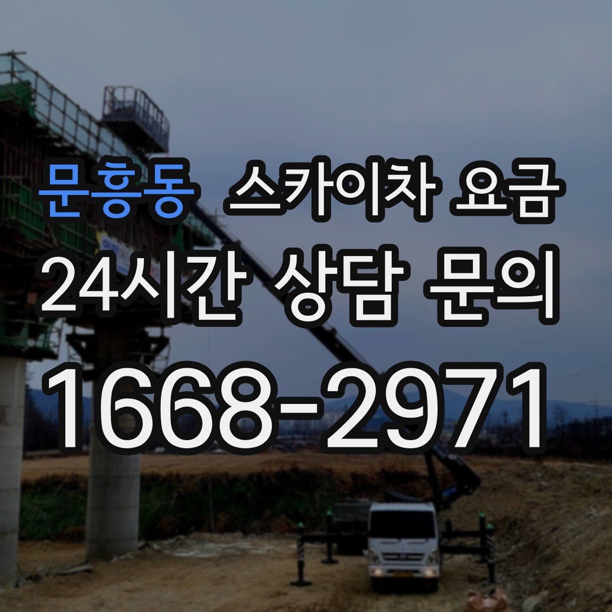 문흥동 스카이차 요금