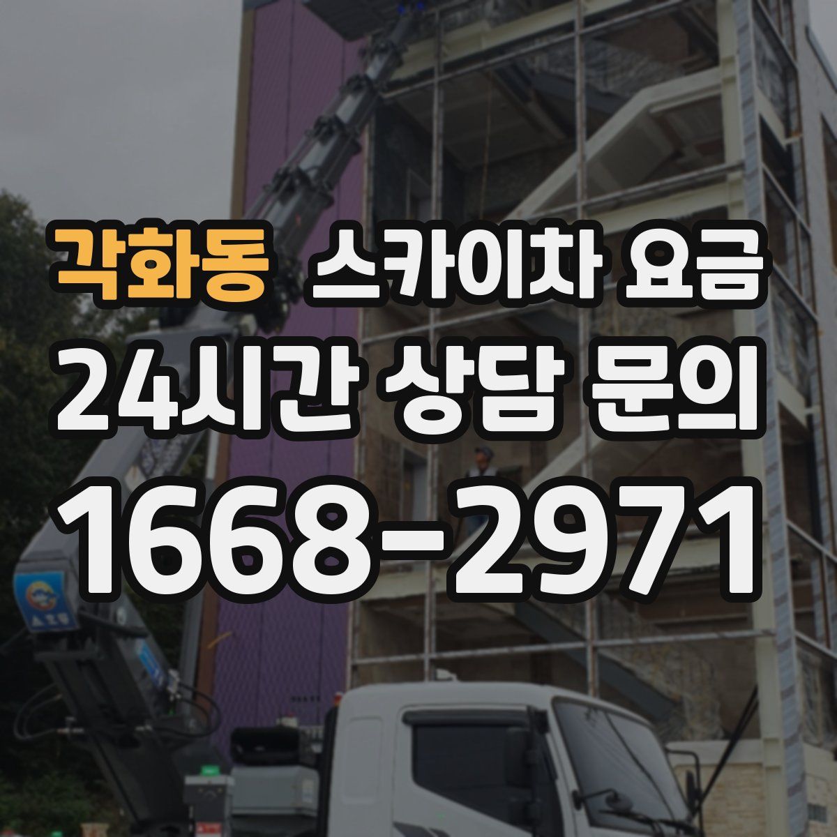 각화동 스카이차 요금