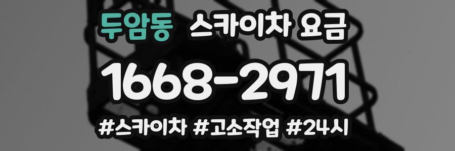 두암동 스카이차 요금