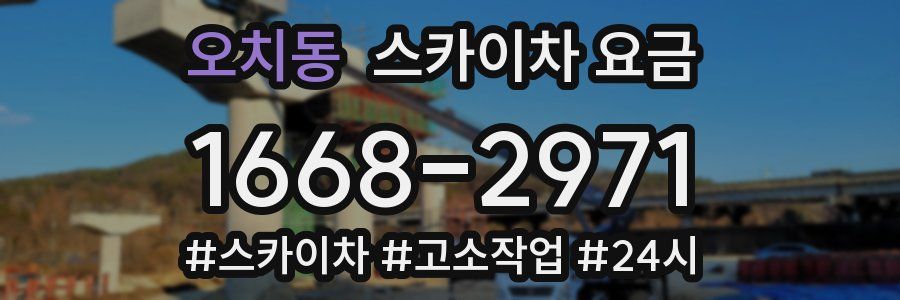 오치동 스카이차 요금