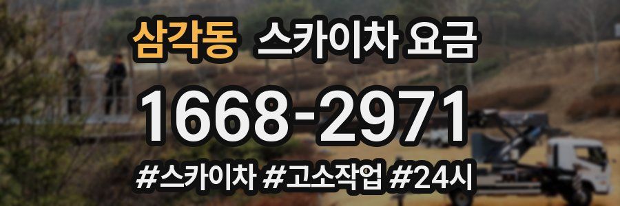 삼각동 스카이차 요금