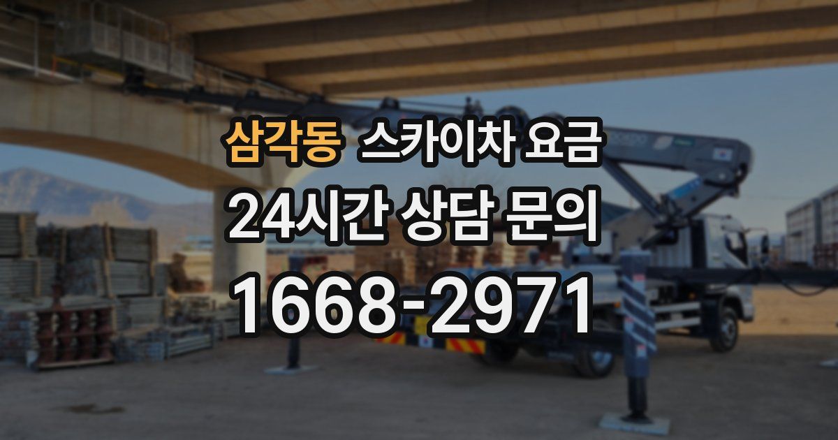 삼각동 스카이차 요금
