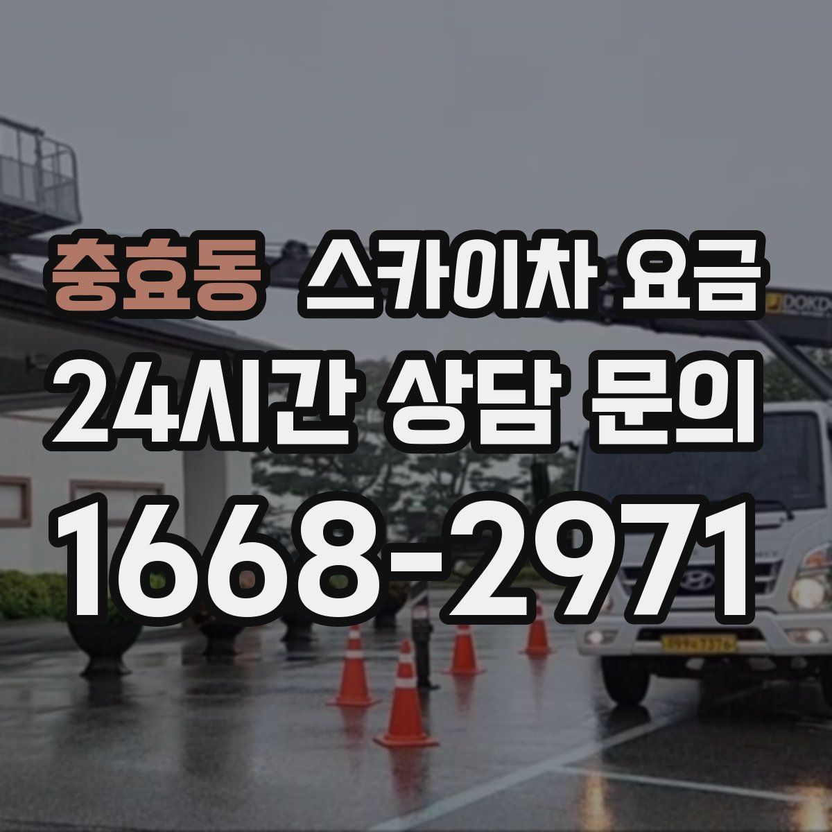 충효동 스카이차 요금