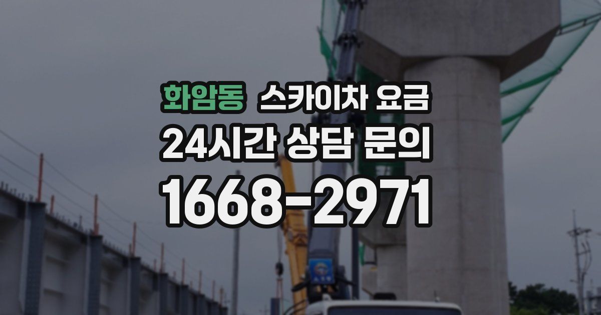 화암동 스카이차 요금