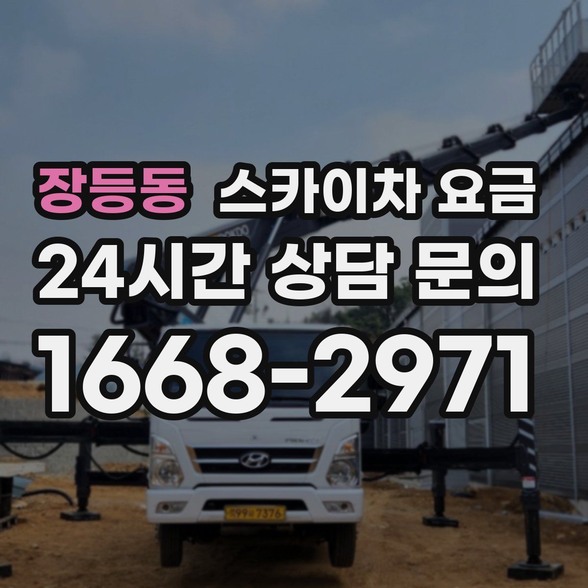 장등동 스카이차 요금