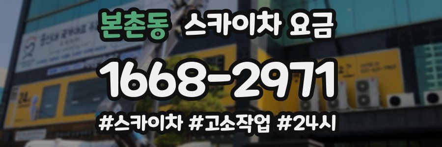 본촌동 스카이차 요금
