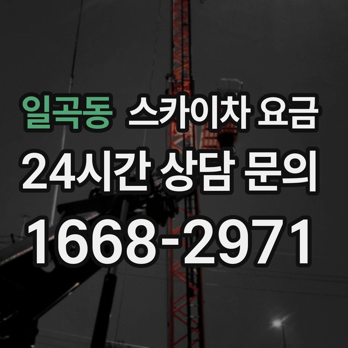 일곡동 스카이차 요금 경사로·턱이 많은 현장은 왜 달라질까