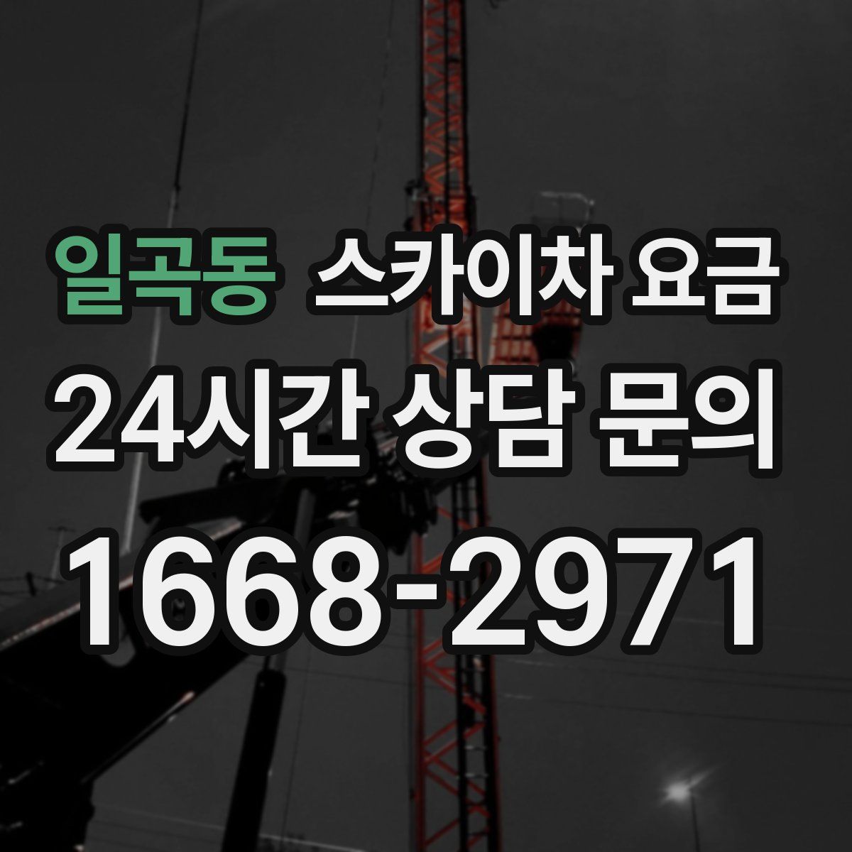 일곡동 스카이차 요금